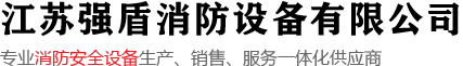 泡沫滅火設(shè)備-系統(tǒng)-裝置制造商-江蘇強(qiáng)盾消防設(shè)備有限公司